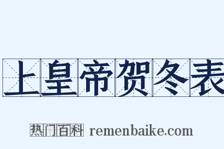 上皇帝贺冬表是什么意思的图片